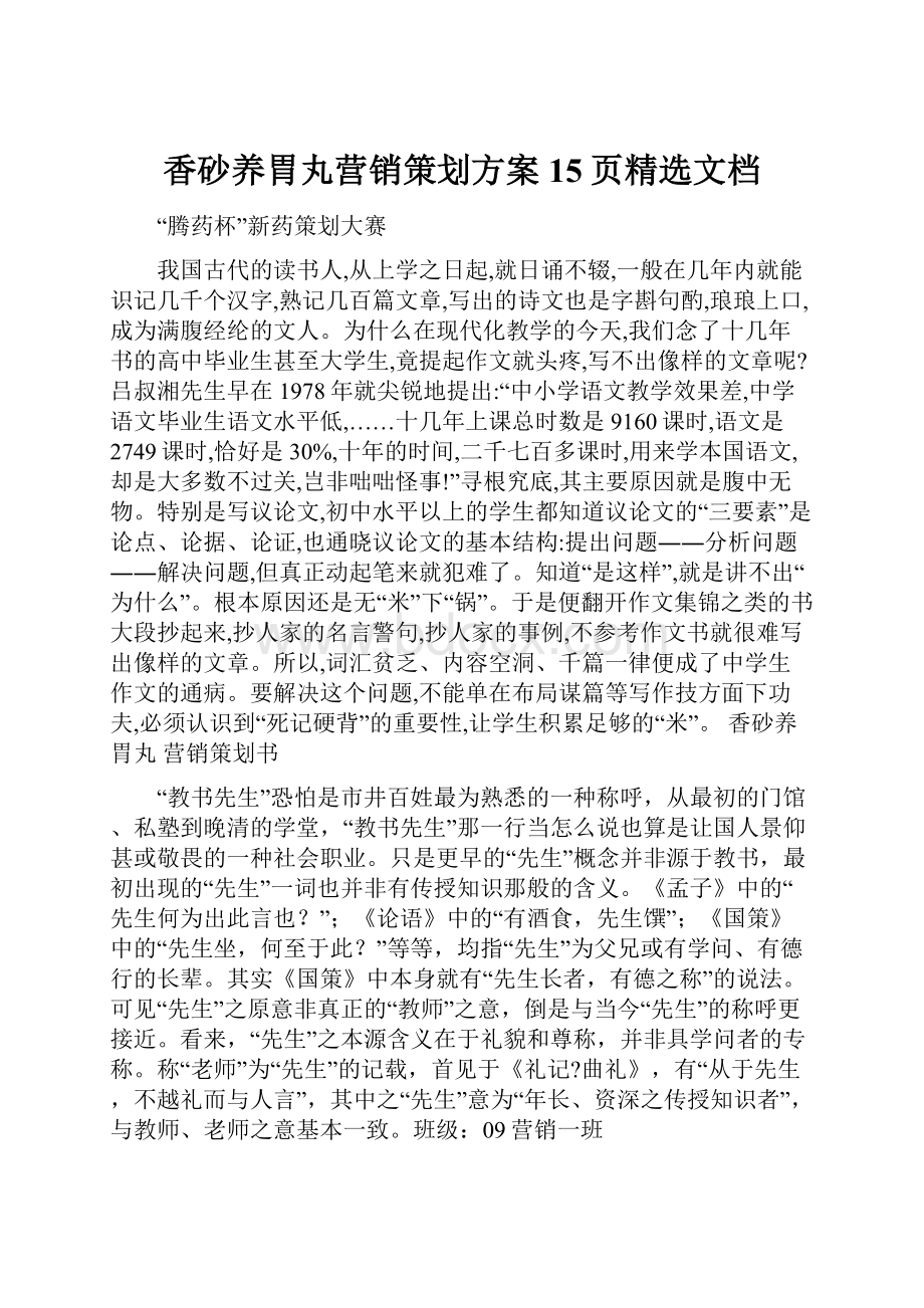 香砂养胃丸营销策划方案15页精选文档.docx