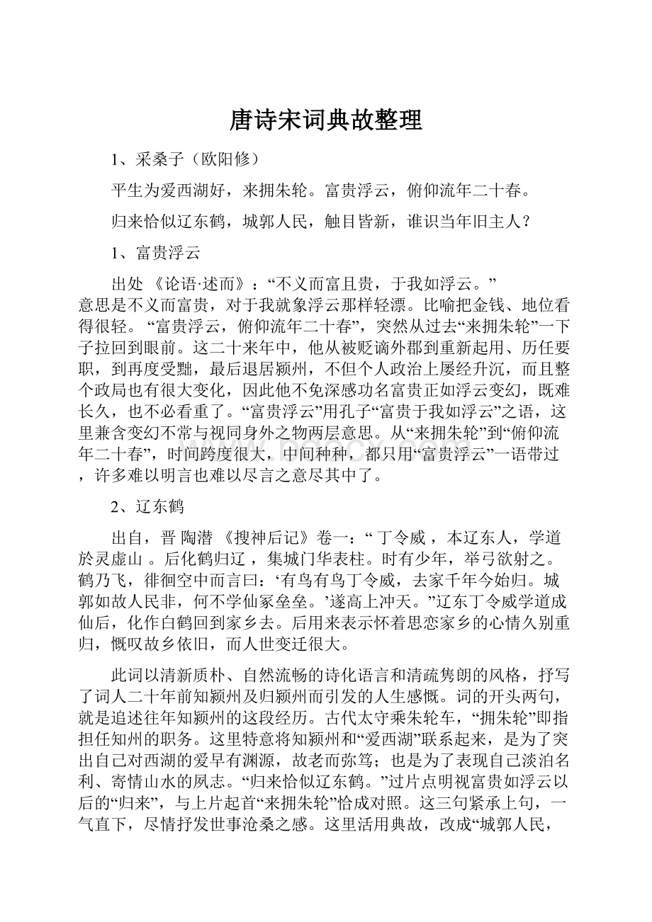 唐诗宋词典故整理.docx