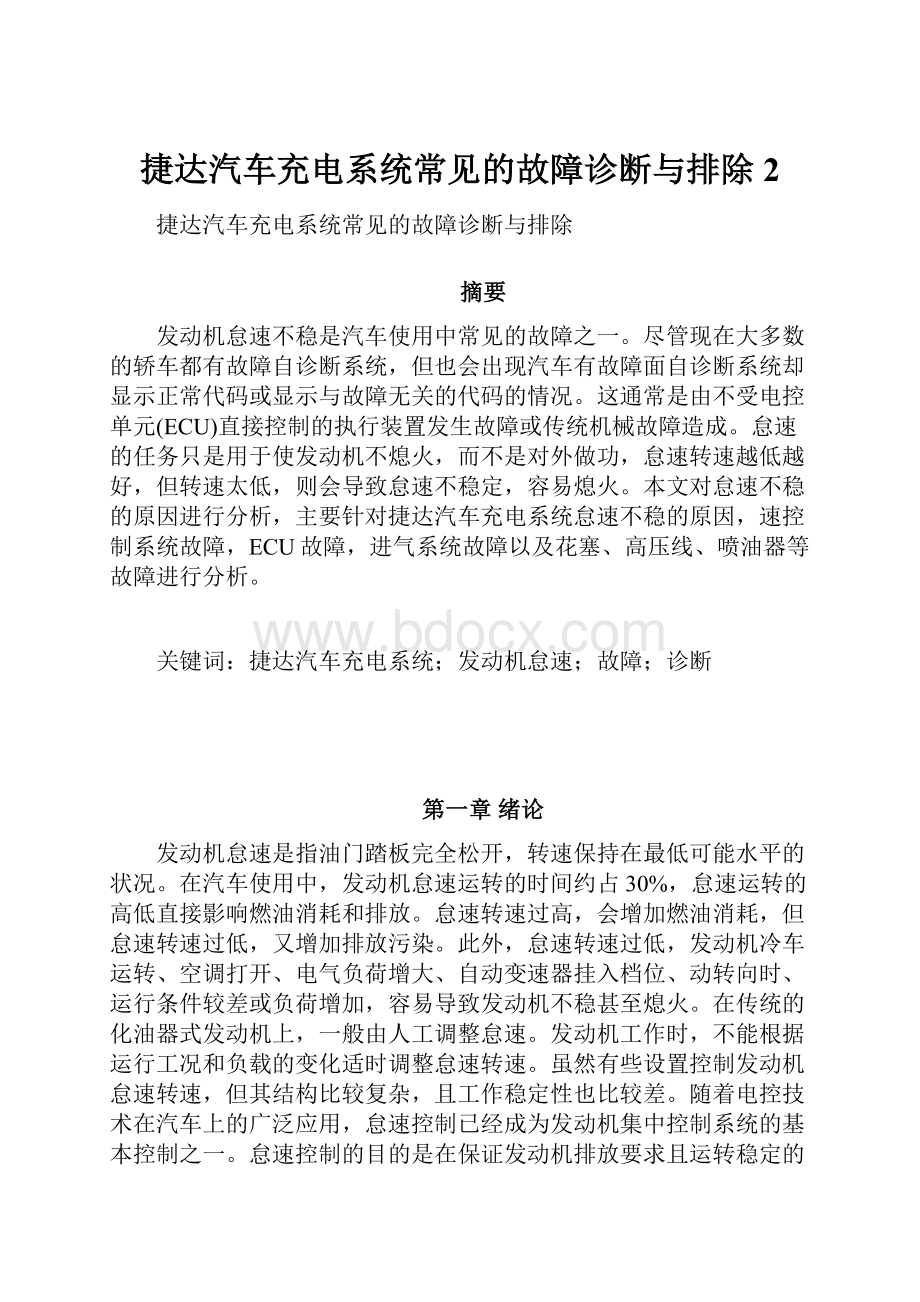 捷达汽车充电系统常见的故障诊断与排除 2.docx