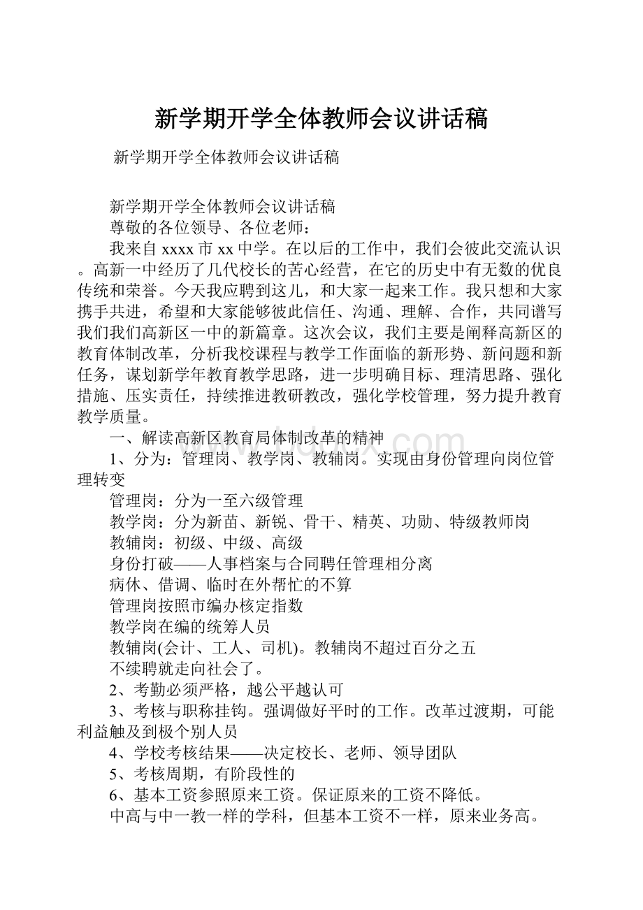 新学期开学全体教师会议讲话稿.docx_第1页