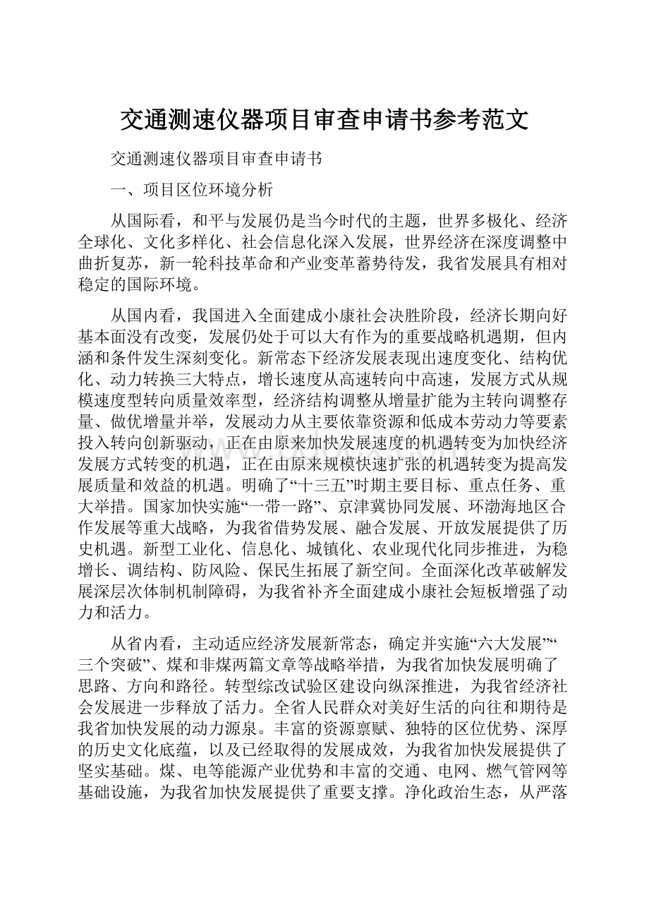 交通测速仪器项目审查申请书参考范文.docx