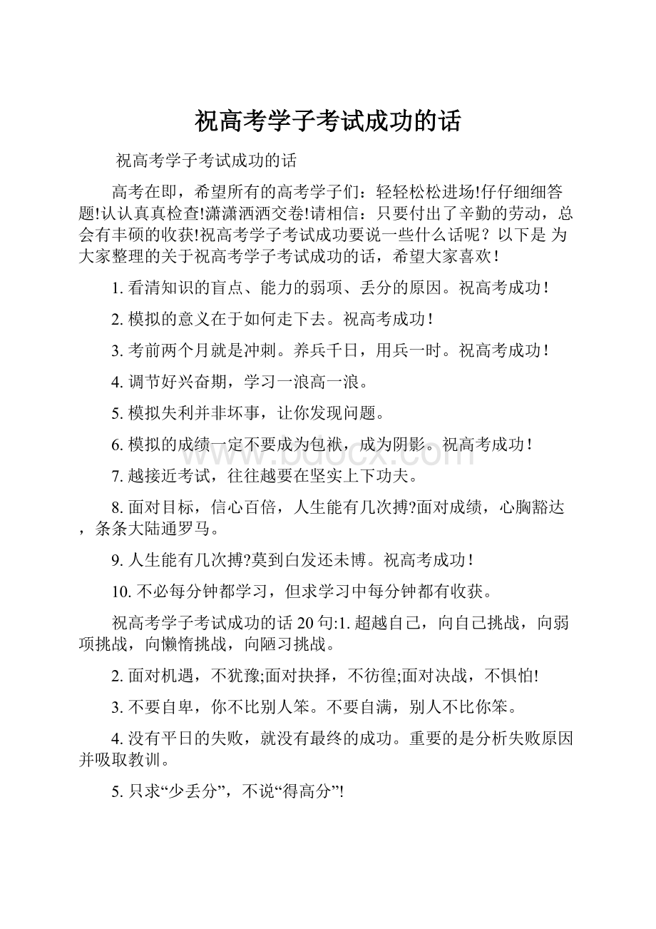 祝高考学子考试成功的话.docx_第1页