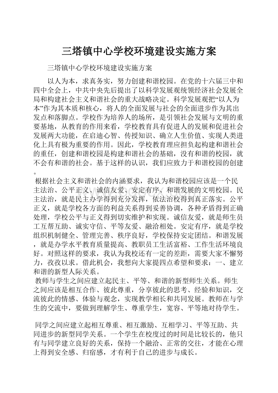 三塔镇中心学校环境建设实施方案.docx