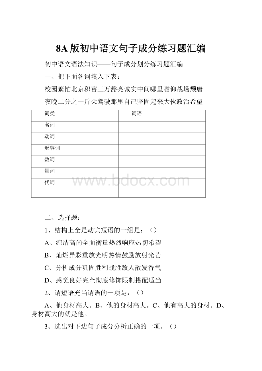 8A版初中语文句子成分练习题汇编.docx