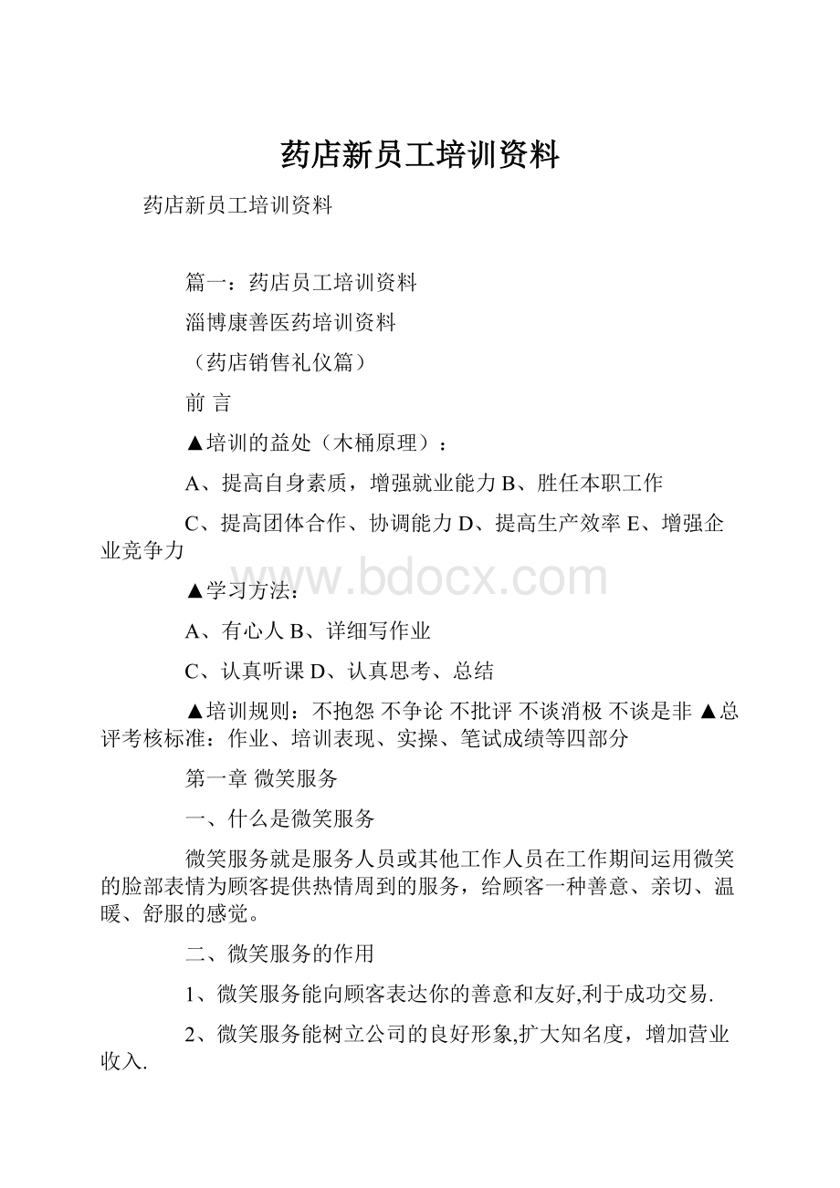 药店新员工培训资料.docx