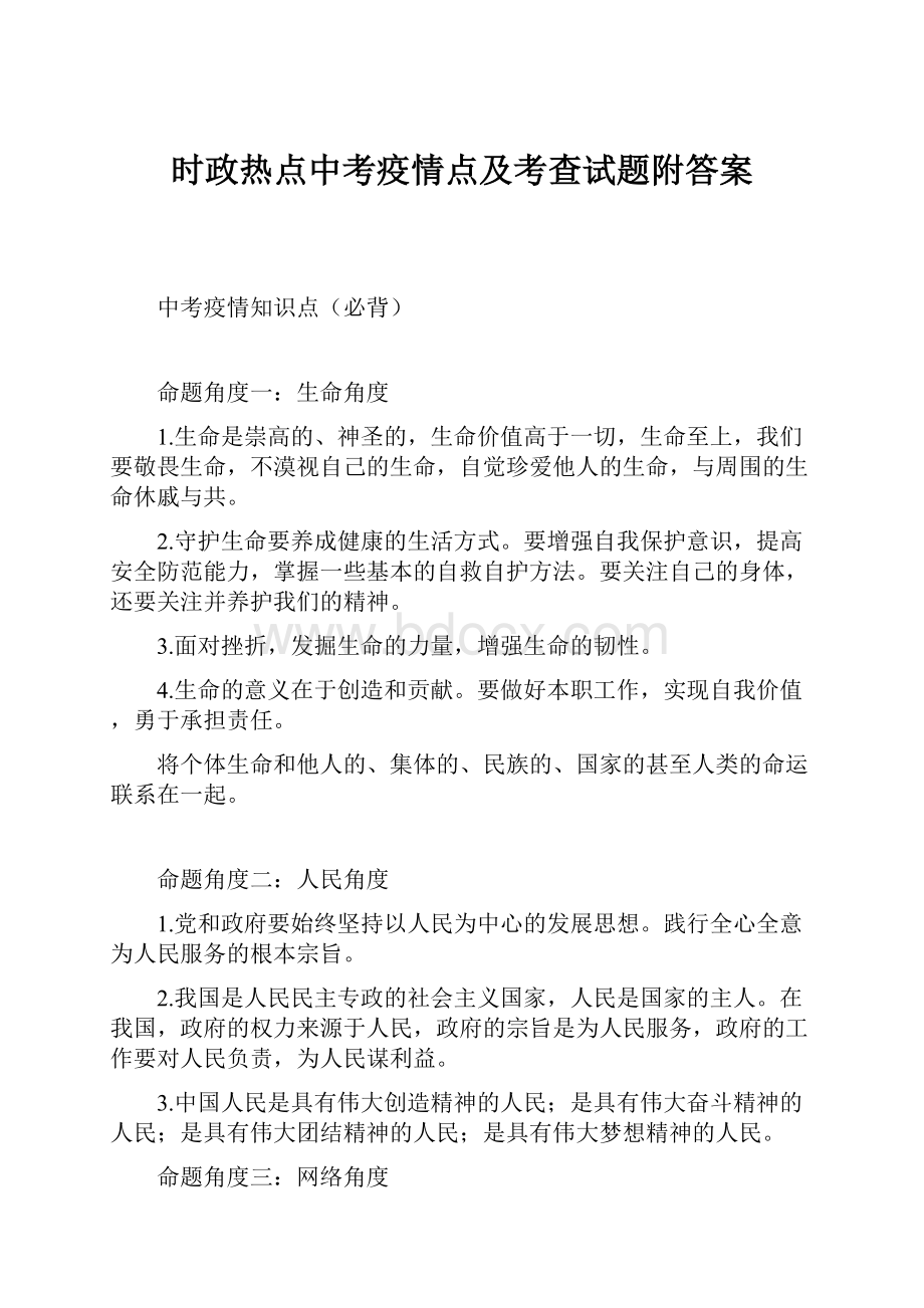 时政热点中考疫情点及考查试题附答案.docx