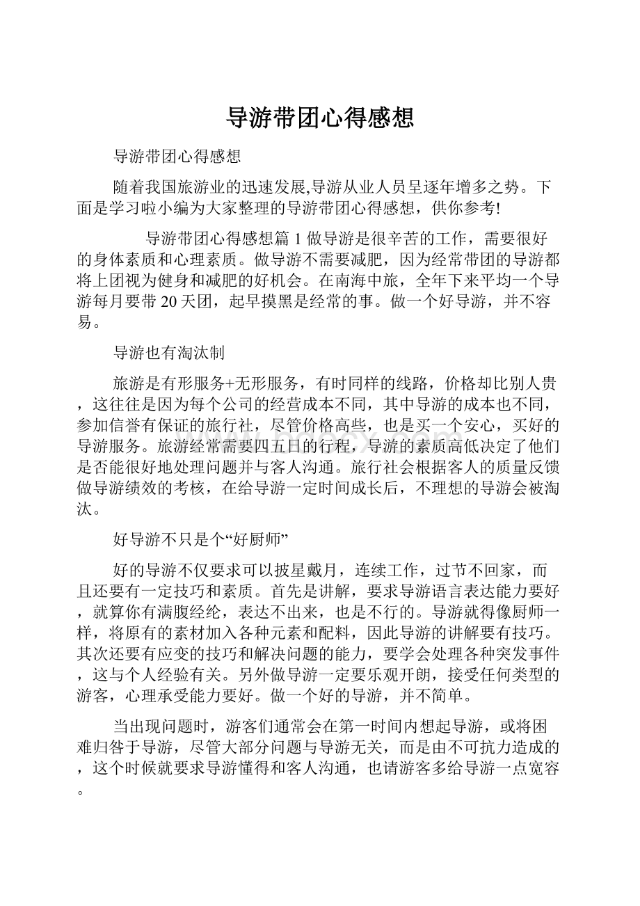 导游带团心得感想.docx_第1页