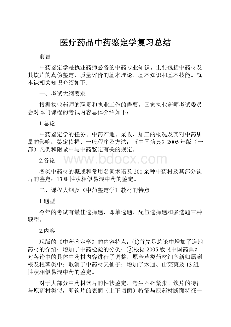 医疗药品中药鉴定学复习总结.docx