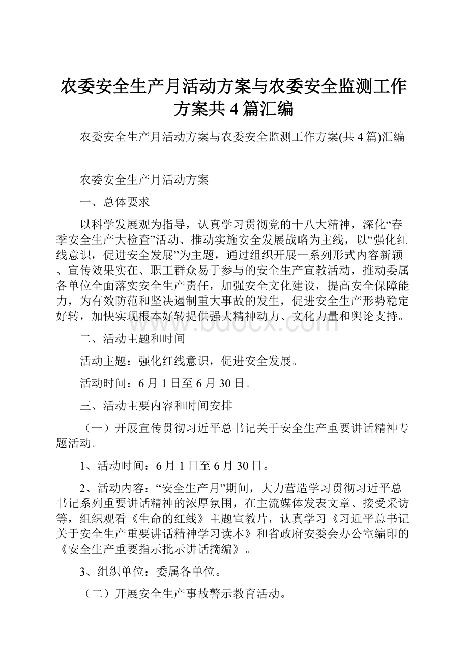 农委安全生产月活动方案与农委安全监测工作方案共4篇汇编.docx