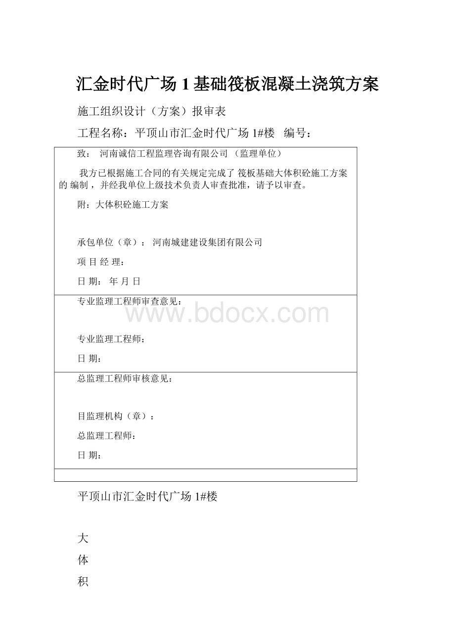 汇金时代广场1基础筏板混凝土浇筑方案.docx