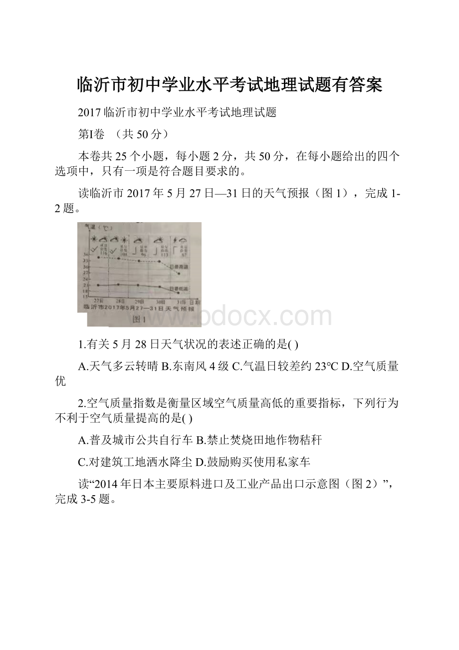 临沂市初中学业水平考试地理试题有答案.docx