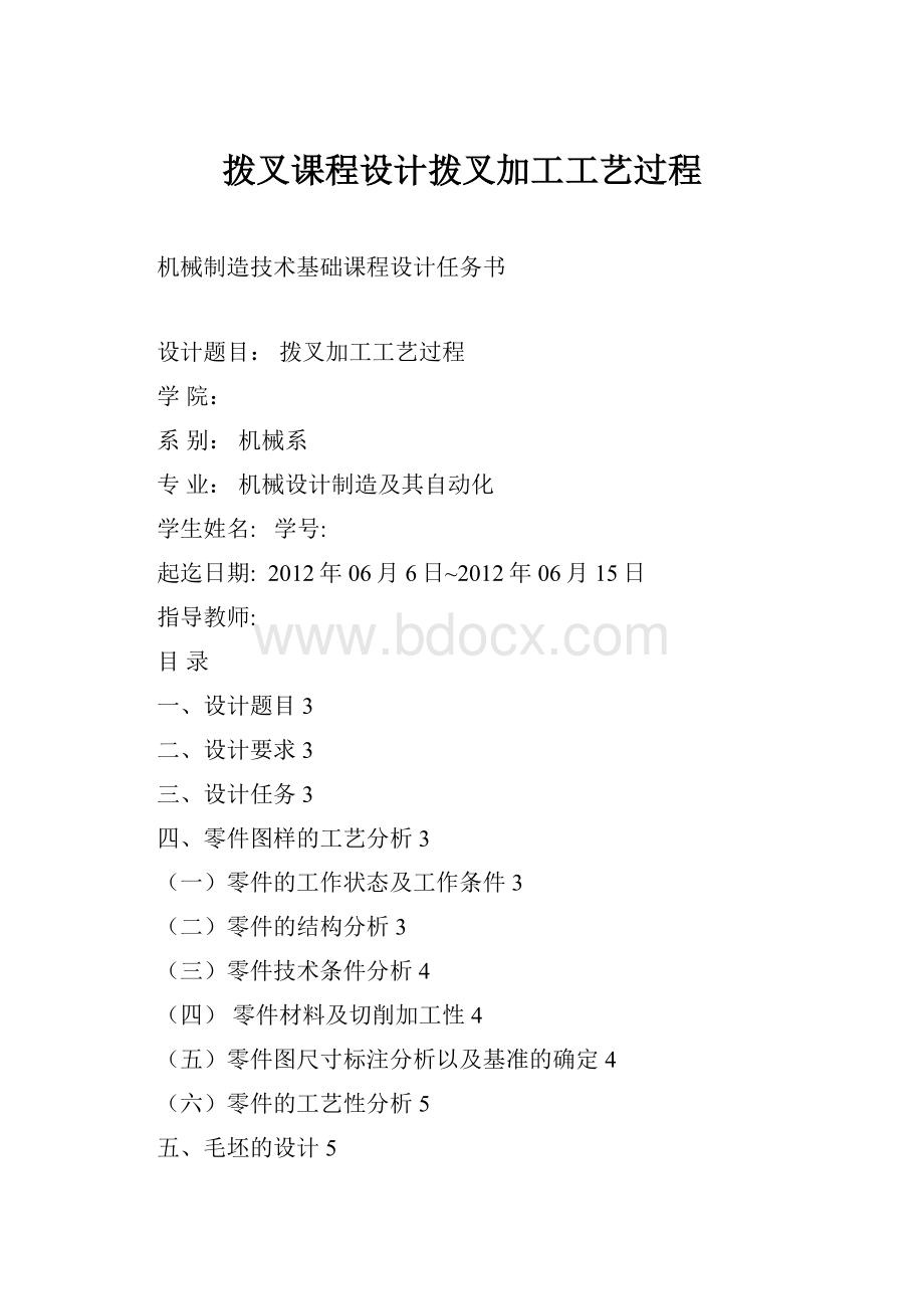 拨叉课程设计拨叉加工工艺过程.docx