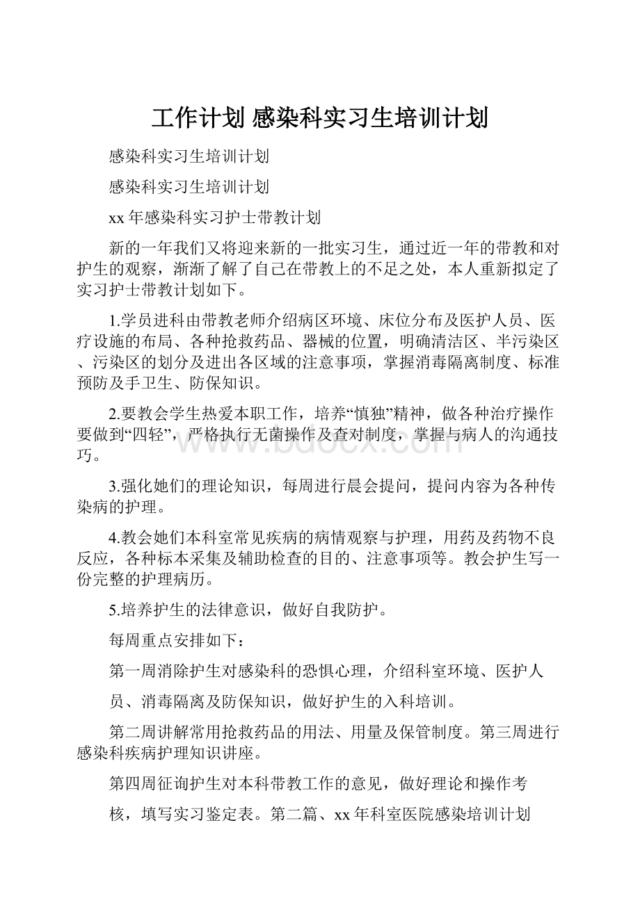 工作计划 感染科实习生培训计划.docx