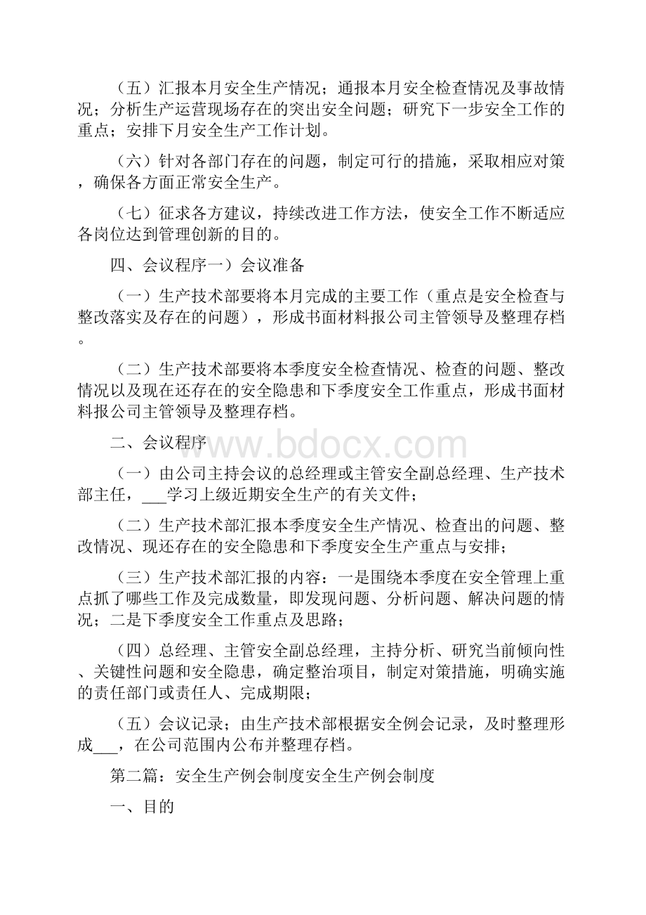 安全生产例会制度.docx_第2页