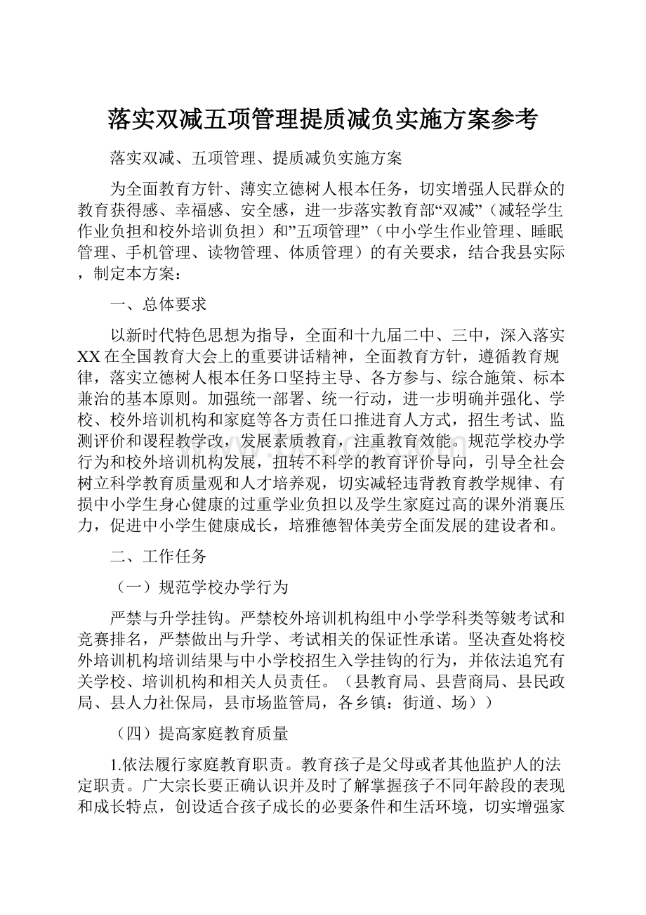 落实双减五项管理提质减负实施方案参考.docx