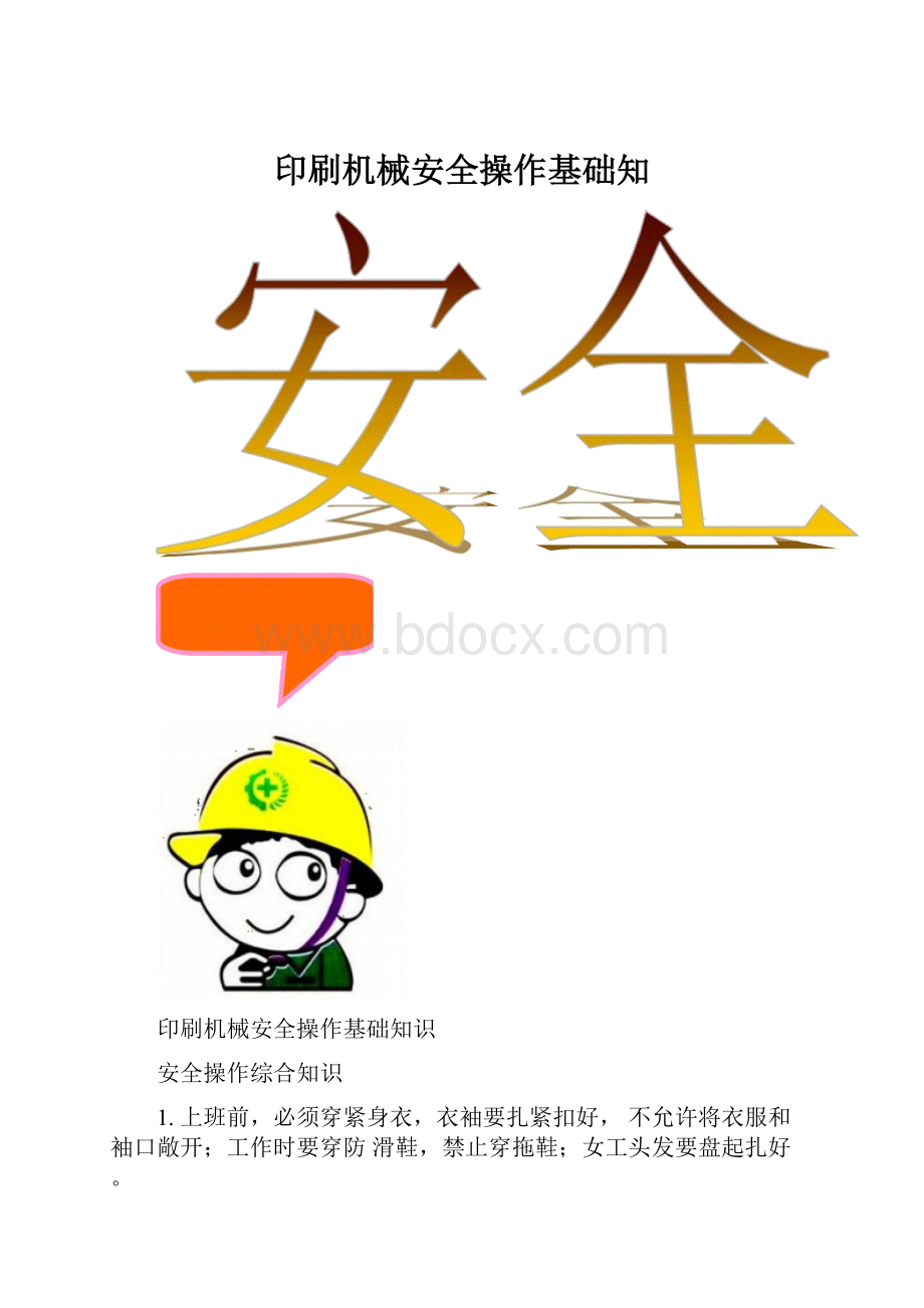 印刷机械安全操作基础知.docx