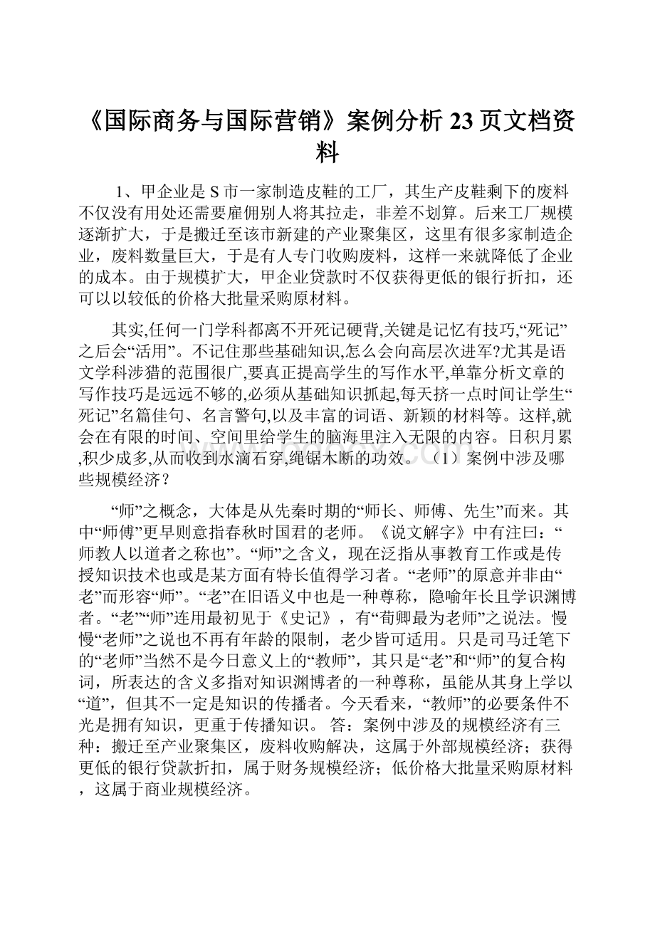 《国际商务与国际营销》案例分析23页文档资料.docx