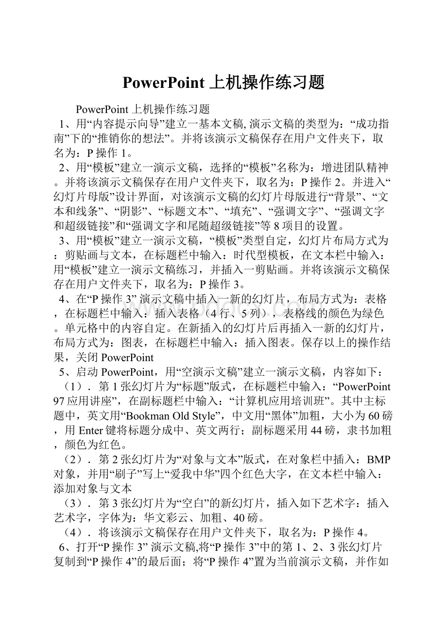 PowerPoint 上机操作练习题.docx