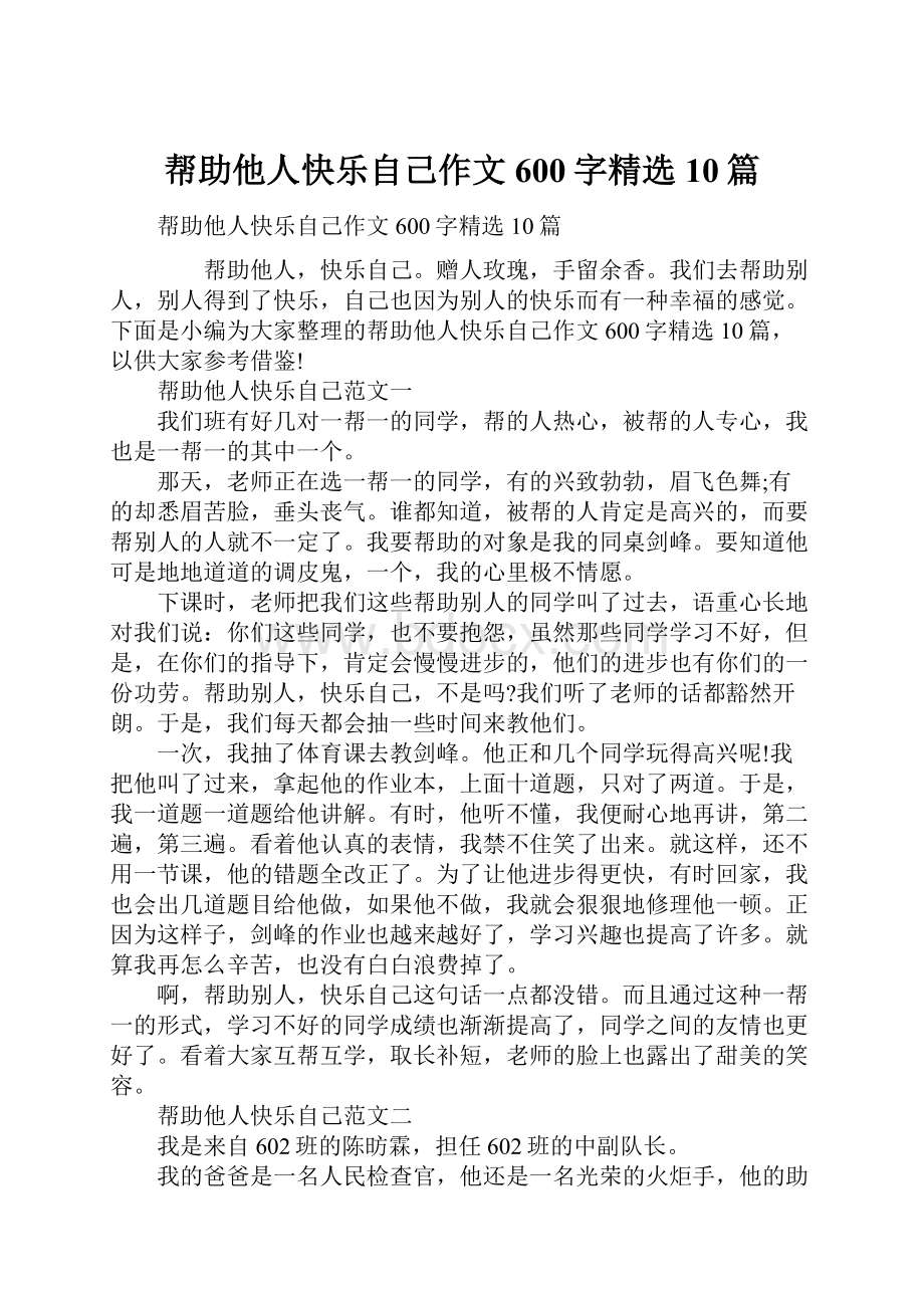 帮助他人快乐自己作文600字精选10篇.docx