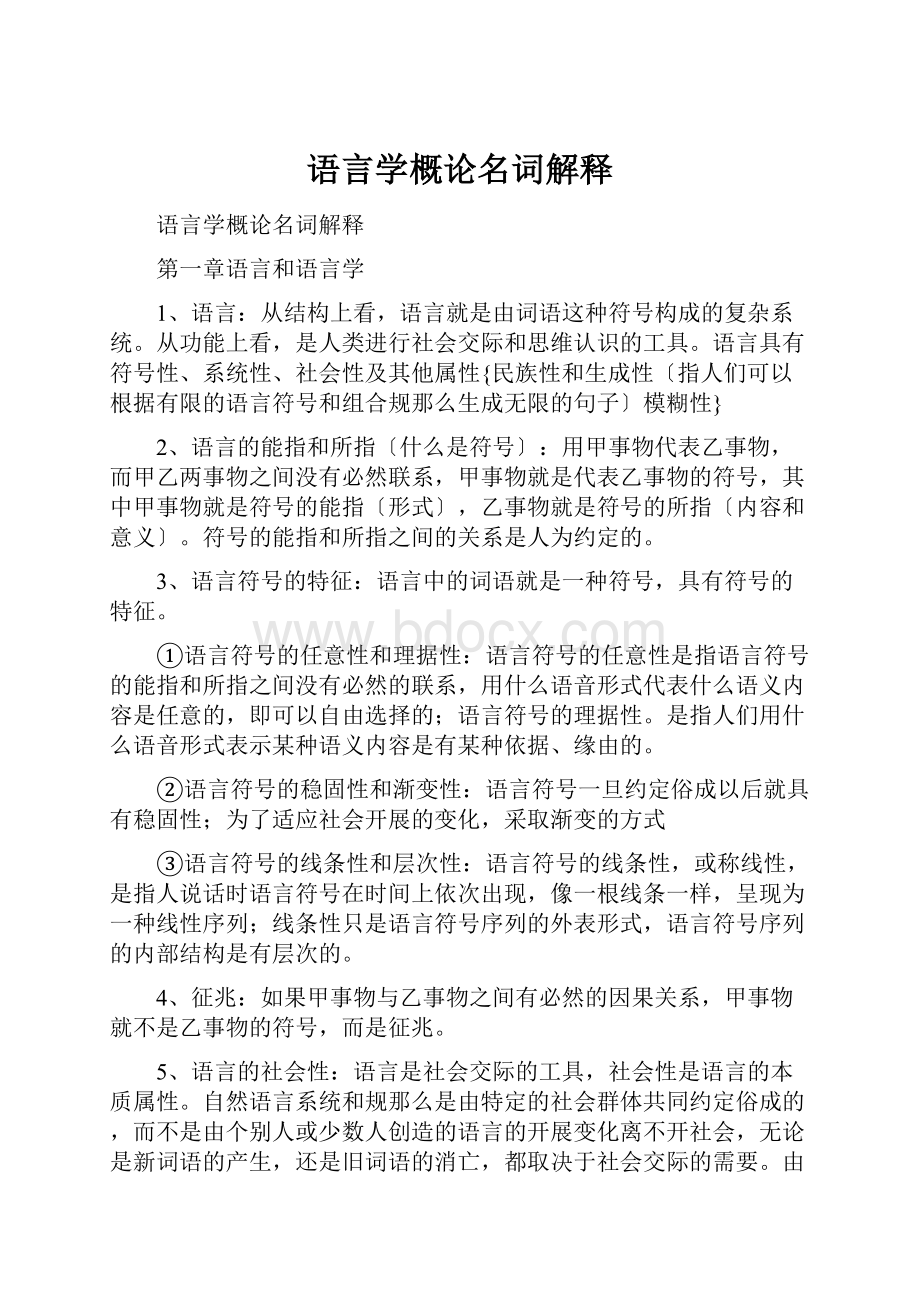 语言学概论名词解释.docx_第1页