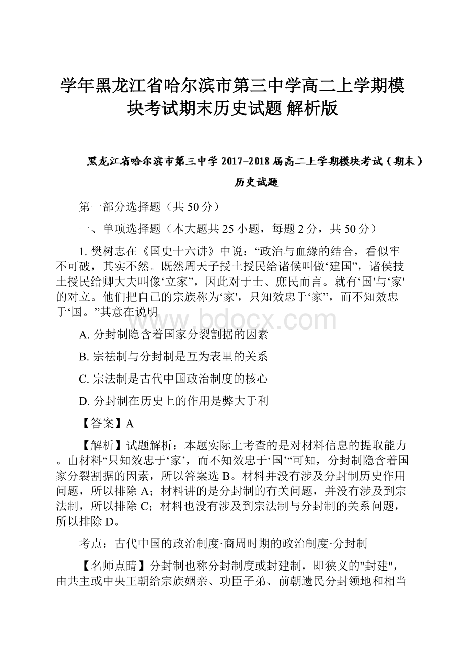 学年黑龙江省哈尔滨市第三中学高二上学期模块考试期末历史试题 解析版.docx