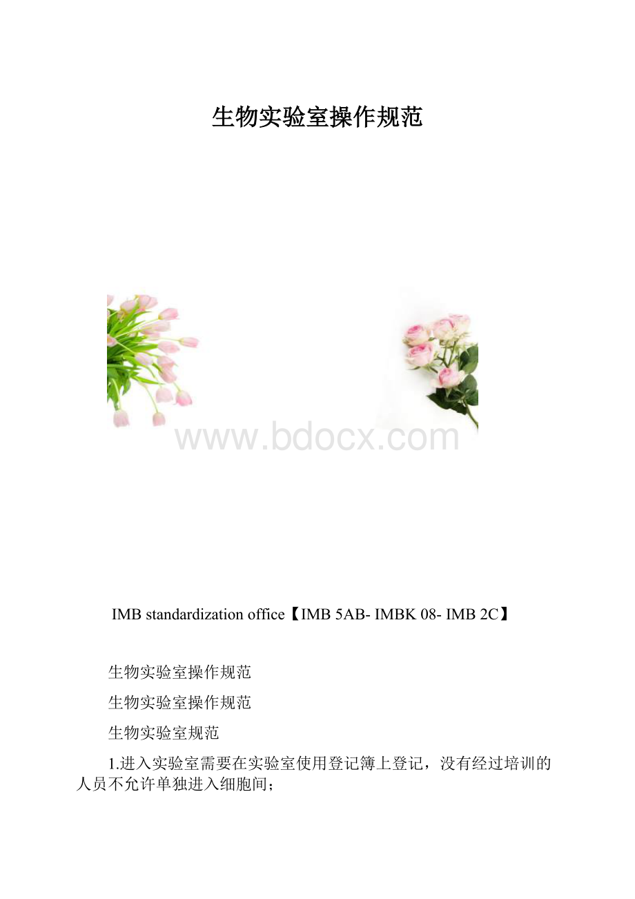 生物实验室操作规范.docx_第1页