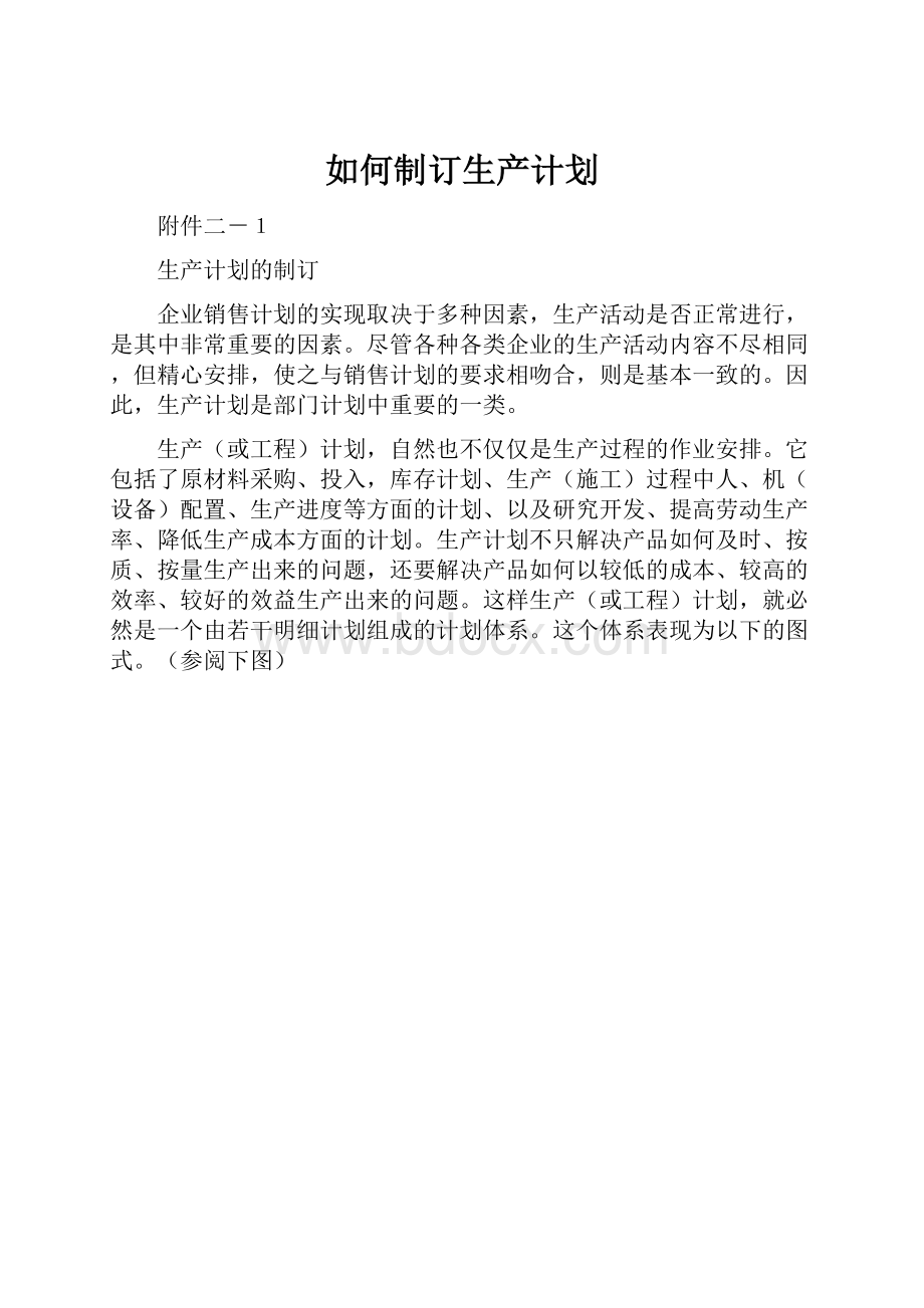 如何制订生产计划.docx