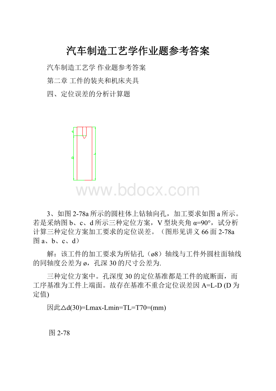 汽车制造工艺学作业题参考答案.docx