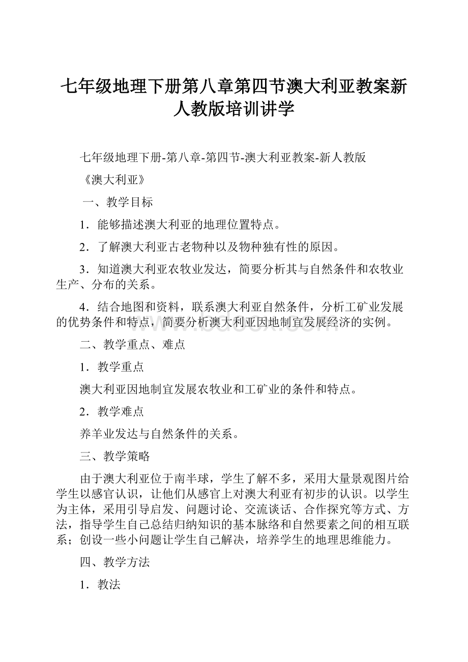 七年级地理下册第八章第四节澳大利亚教案新人教版培训讲学.docx