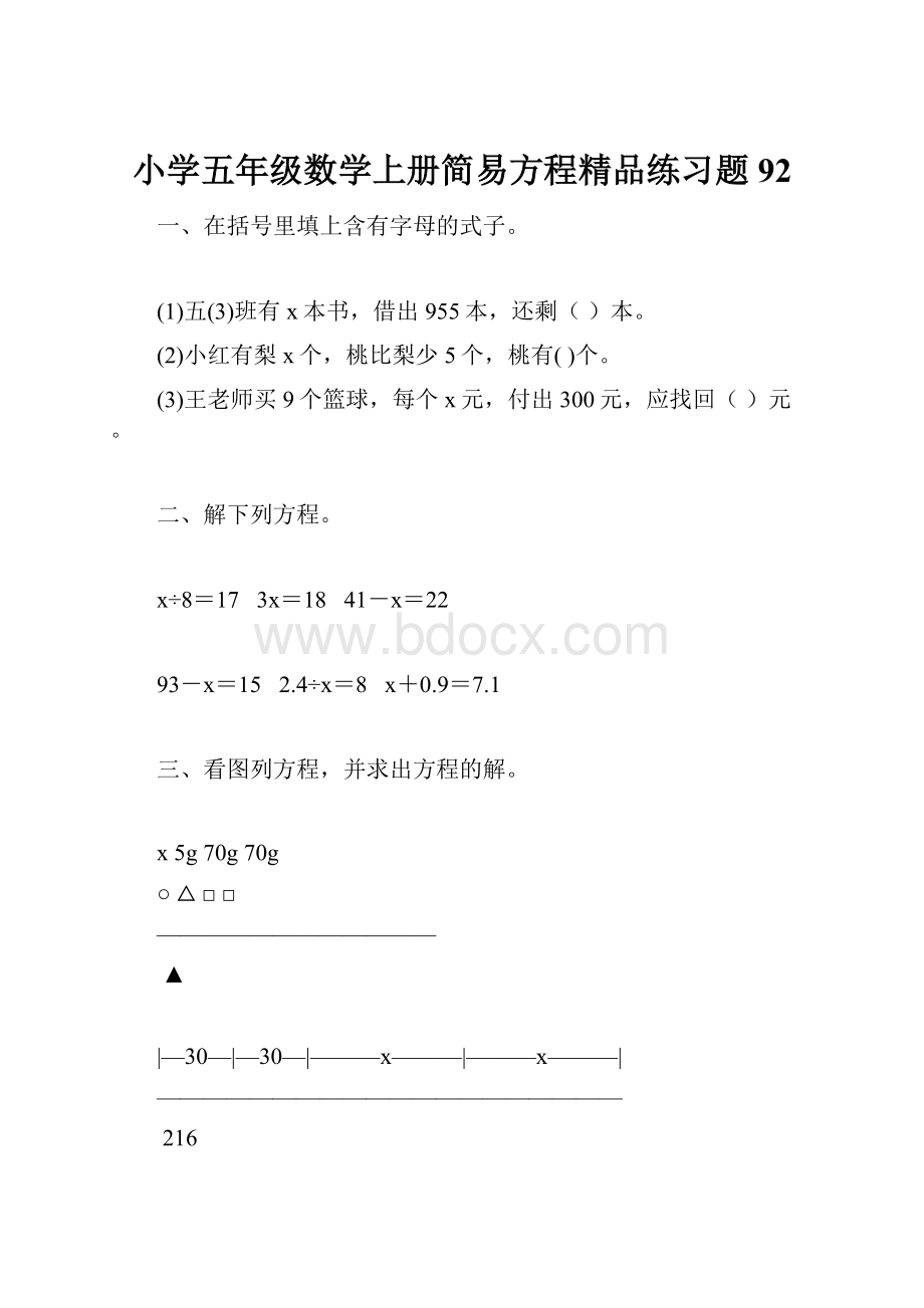 小学五年级数学上册简易方程精品练习题92.docx