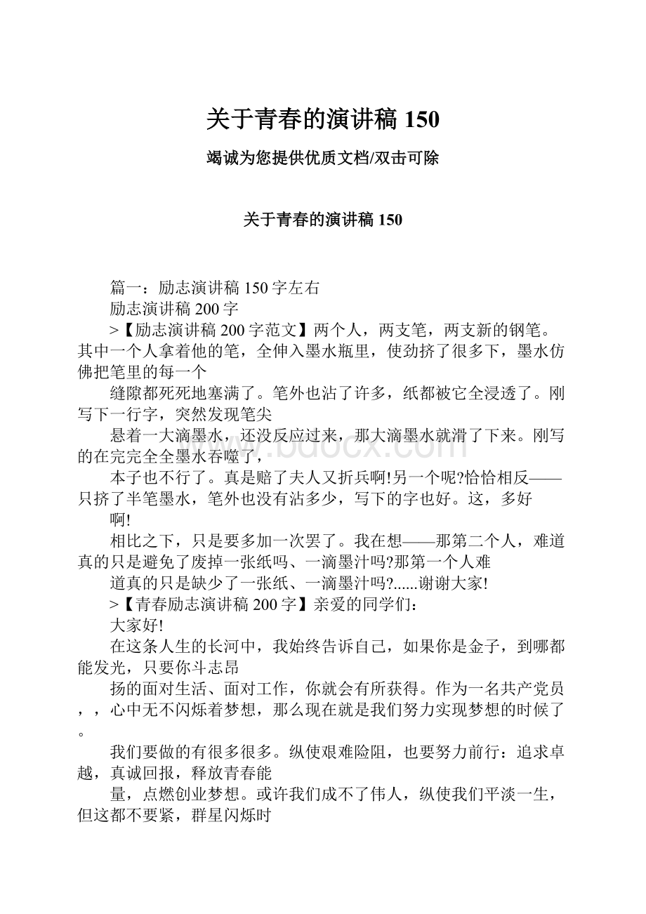 关于青春的演讲稿150.docx_第1页