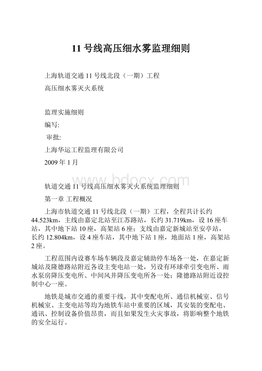 11号线高压细水雾监理细则.docx_第1页