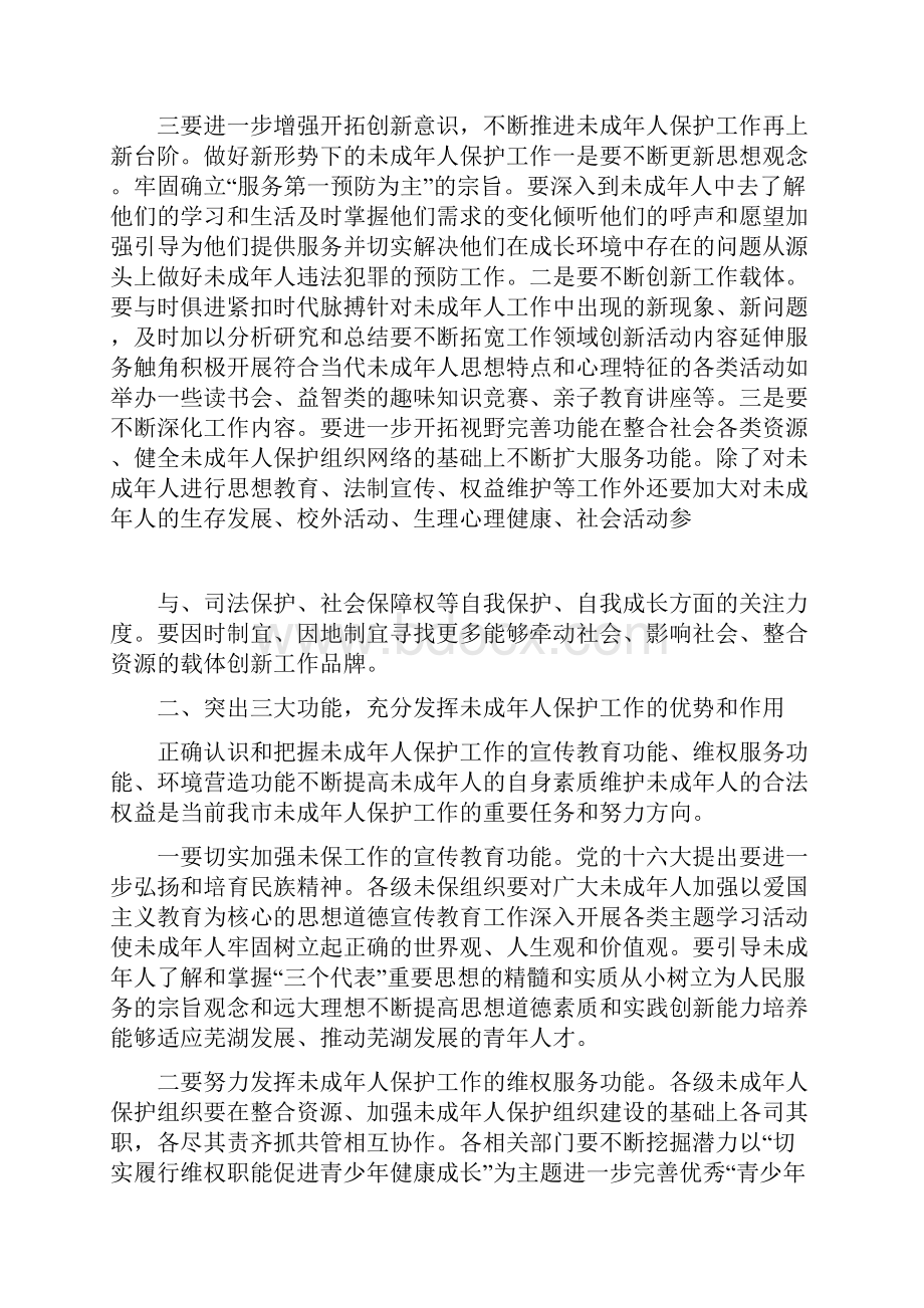 在未成年人保护委员会第四次全委扩大会议上的讲话doc.docx_第2页