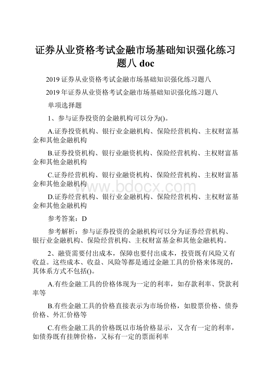 证券从业资格考试金融市场基础知识强化练习题八doc.docx_第1页