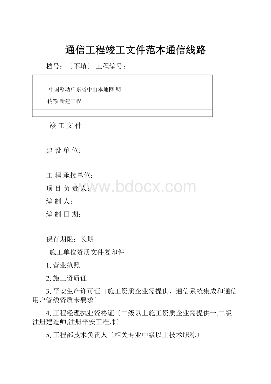 通信工程竣工文件范本通信线路.docx_第1页