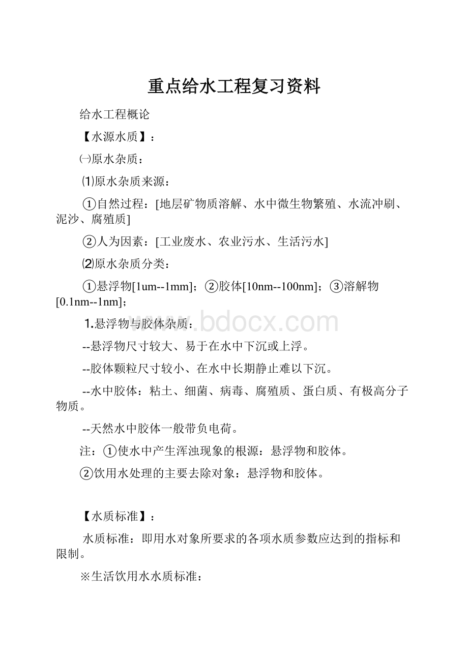 重点给水工程复习资料.docx