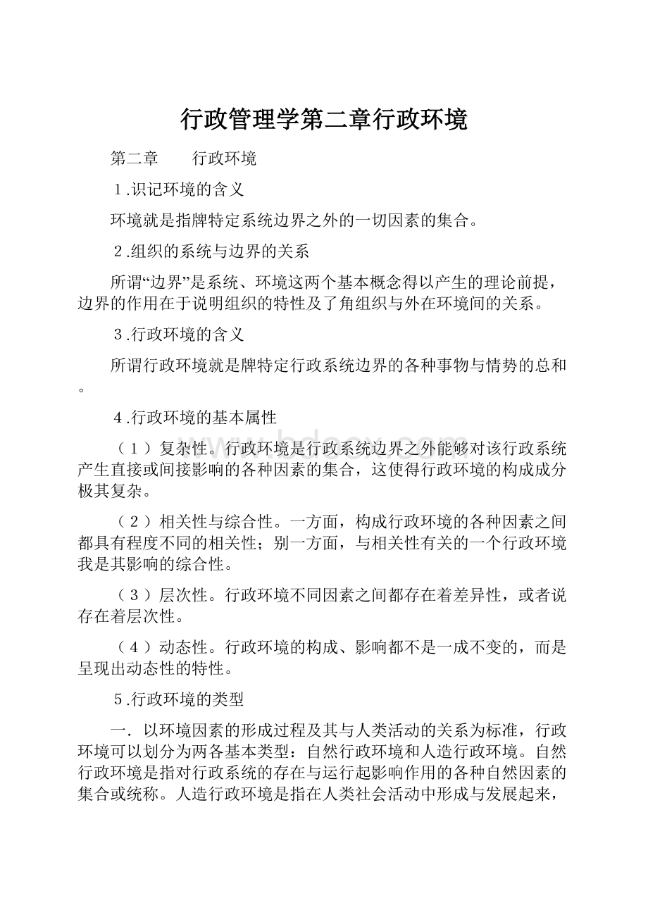 行政管理学第二章行政环境.docx_第1页