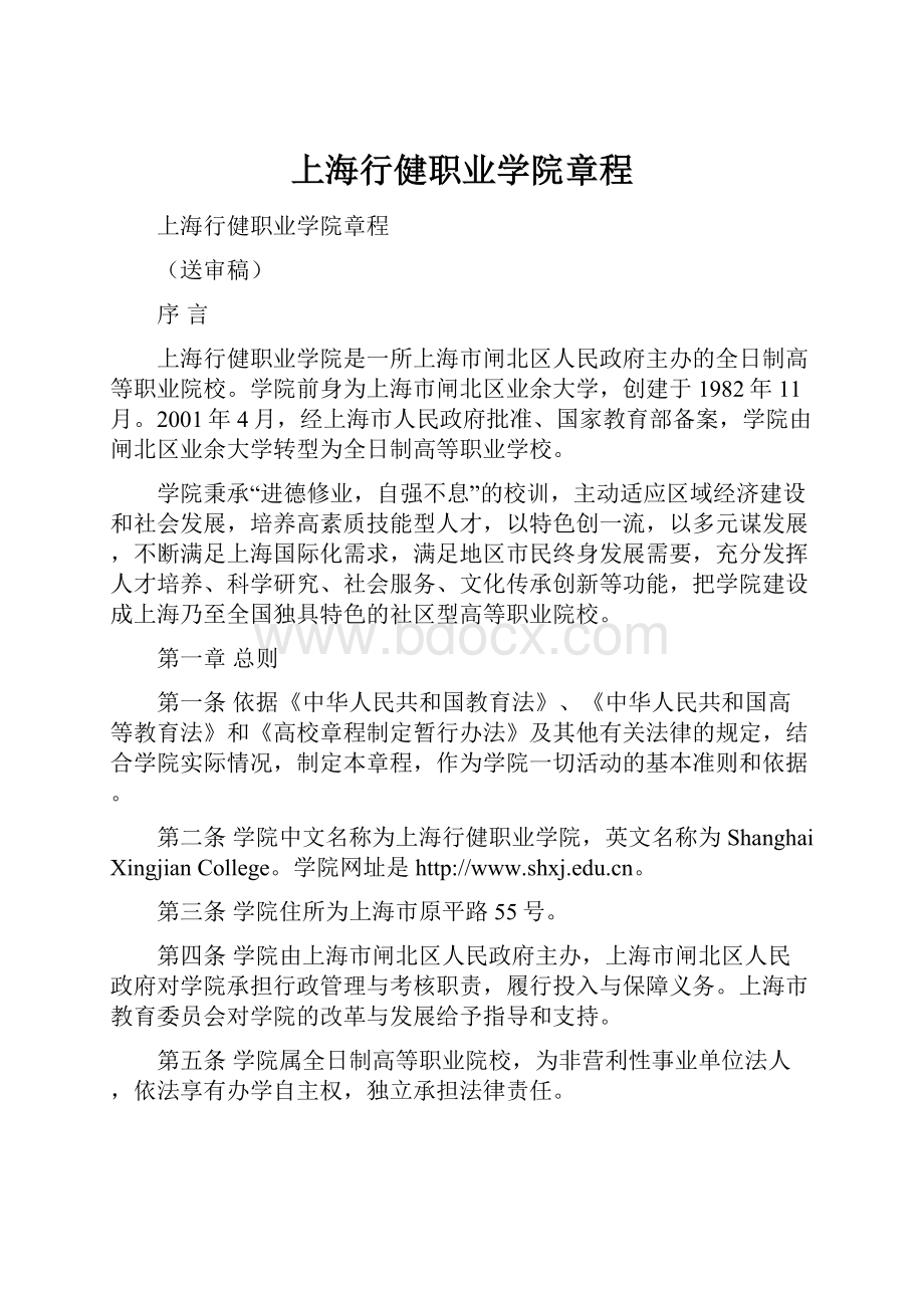 上海行健职业学院章程.docx_第1页