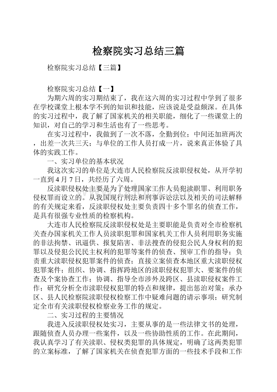 检察院实习总结三篇.docx_第1页