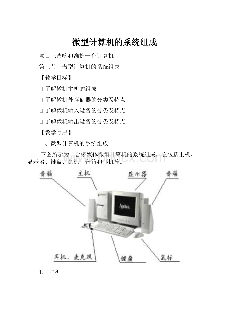 微型计算机的系统组成.docx