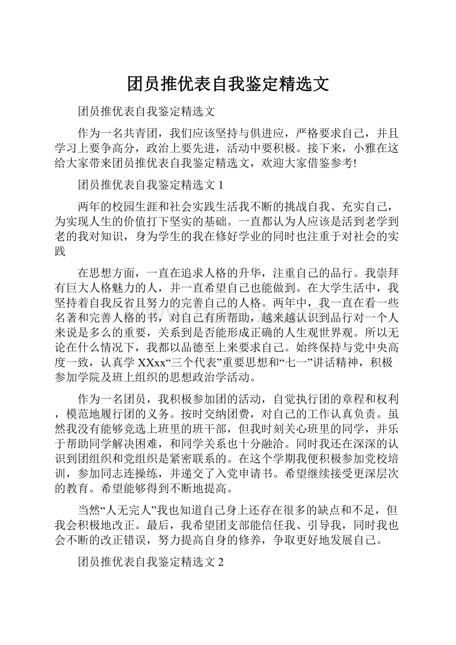 团员推优表自我鉴定精选文.docx_第1页