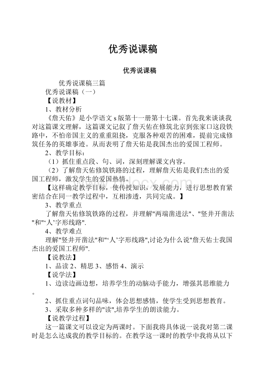 优秀说课稿.docx_第1页