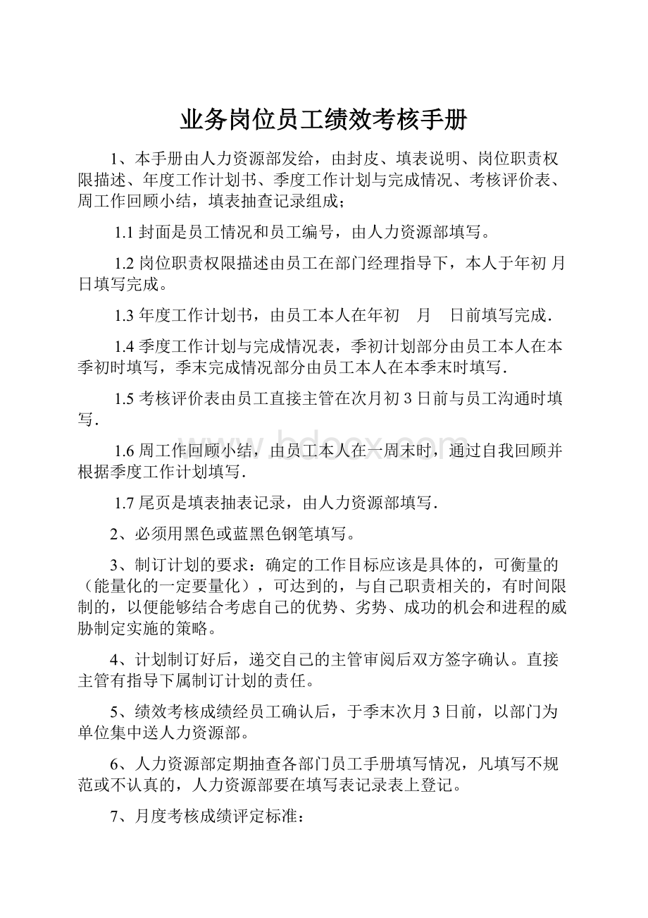 业务岗位员工绩效考核手册.docx