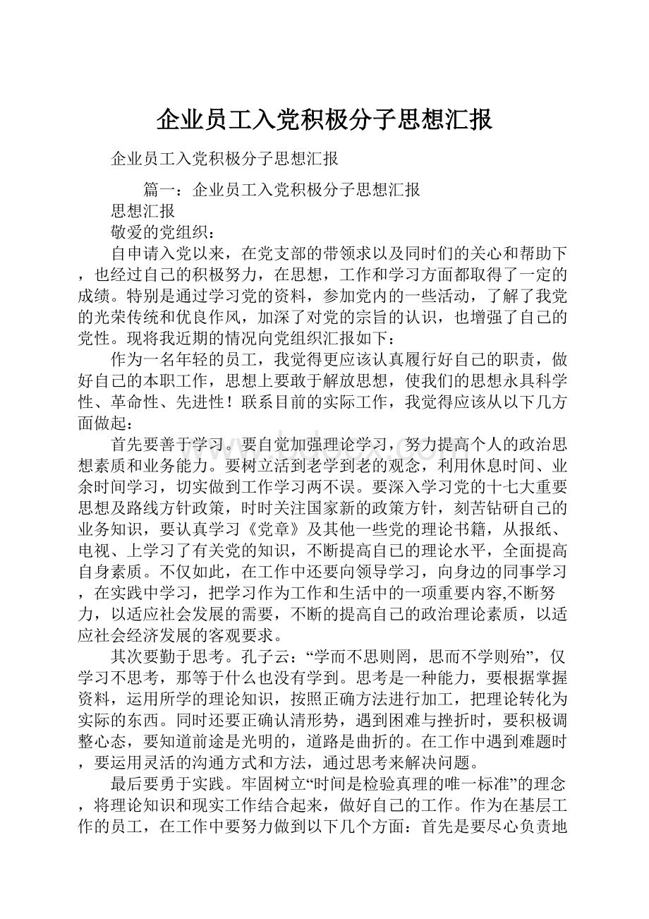 企业员工入党积极分子思想汇报.docx