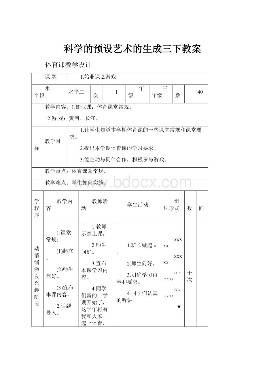 科学的预设艺术的生成三下教案.docx