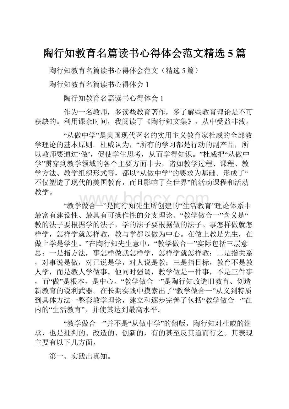 陶行知教育名篇读书心得体会范文精选5篇.docx_第1页