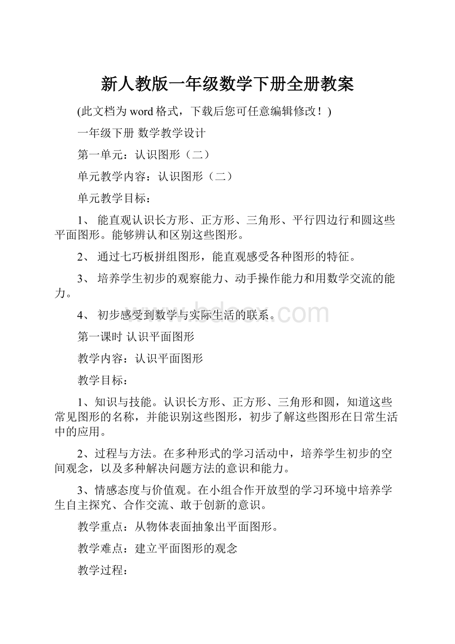 新人教版一年级数学下册全册教案.docx