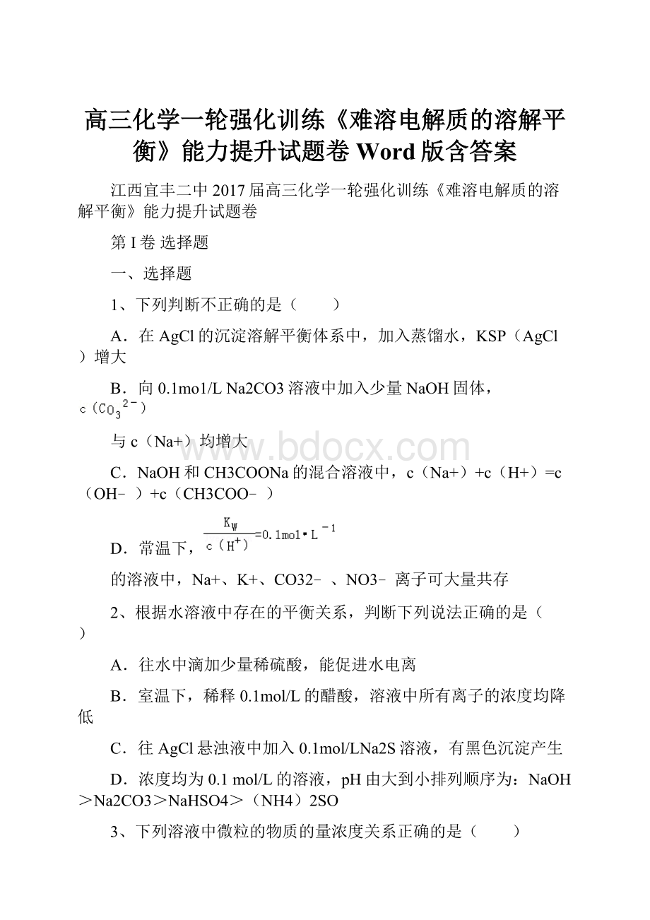 高三化学一轮强化训练《难溶电解质的溶解平衡》能力提升试题卷 Word版含答案.docx