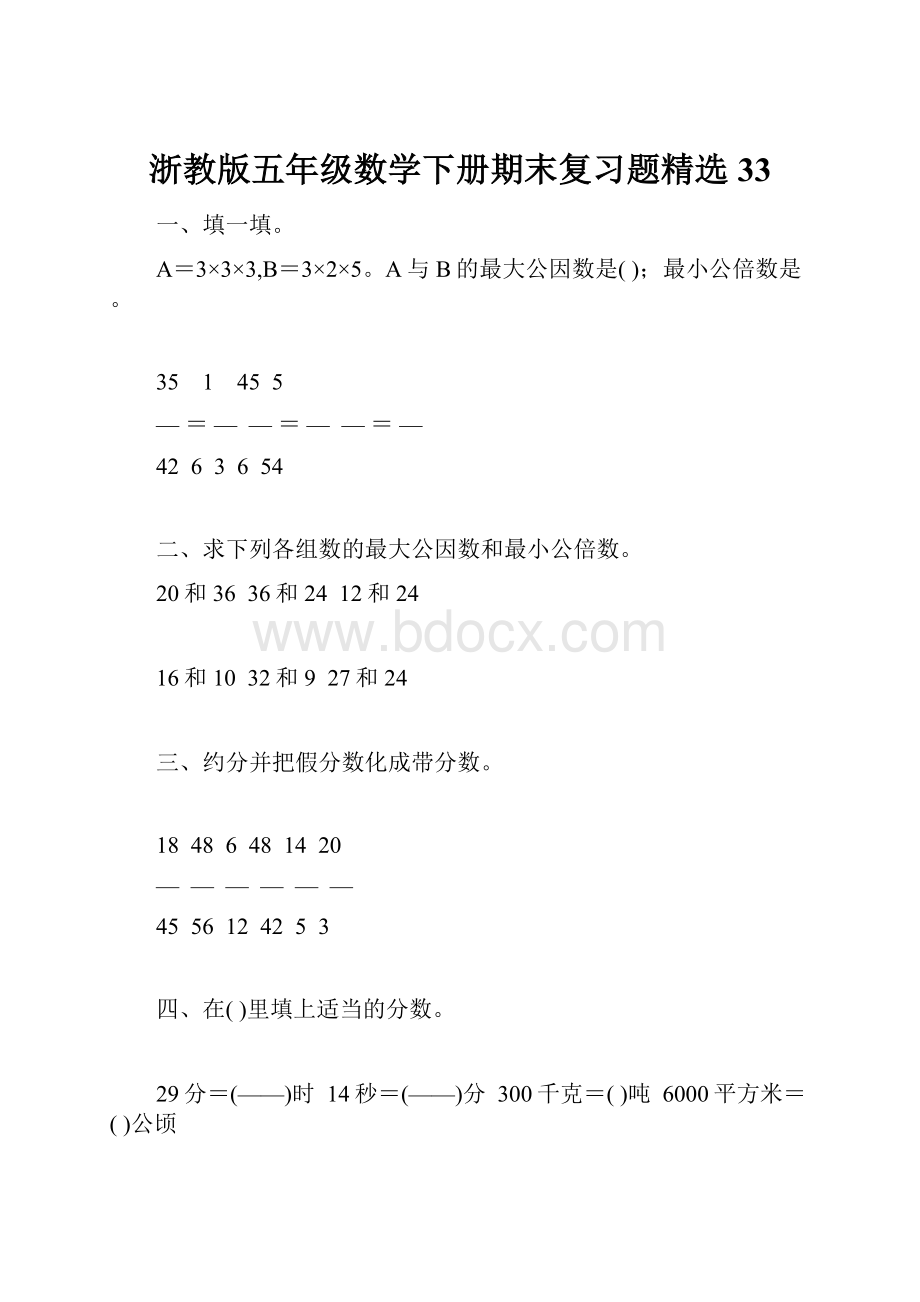 浙教版五年级数学下册期末复习题精选33.docx