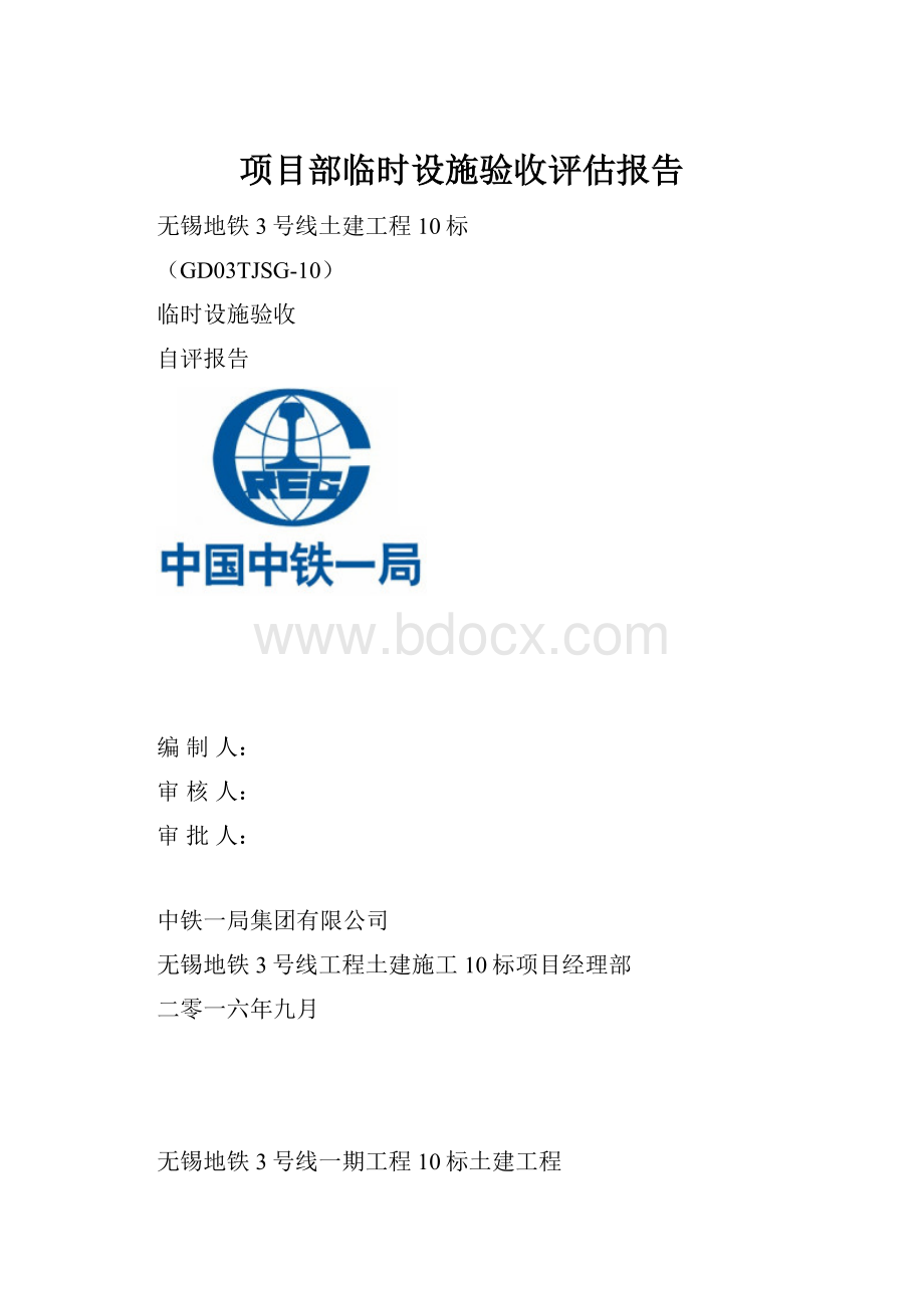 项目部临时设施验收评估报告.docx